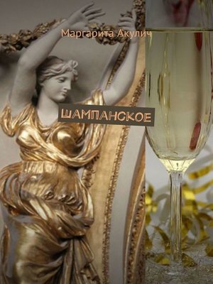 cover image of Шампанское